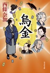 烏金: 長編時代小説 (光文社文庫 さ 27-1 光文社時代小説文庫)／西條 奈加