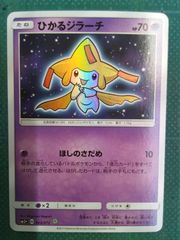 【ポケモンカード】ひかるジラーチ《043/072》