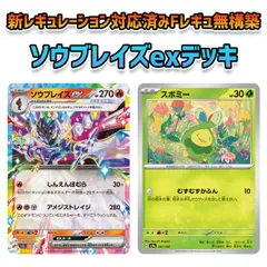 【メルカリ便発送】　ソウブレイズex　デッキ　60枚　Fレギュ無し スリーブ60枚付き】ソウブレイズex 構築済みデッキ① - メルカリ