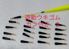 遊動ウキゴム　カン付き　S、M、L、各サイズ20個　フロートストッパー　ウキ止め