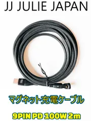 【JJ JULIE JAPANアウトレット】マグネット充電ケーブル 9PIN 2m ブラック PD対応 最大出力 100W お好きな端子えらべます（Type-C、Lightning互換、MicroUSB） メルカリだけの限定商品