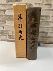 2025年最新】町史の人気アイテム - メルカリ