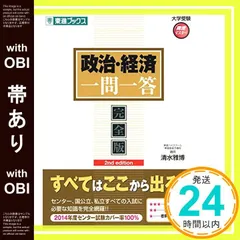 【帯あり】政治・経済一問一答【完全版】2nd edition (東進ブックス 大学受験 高速マスター) [Dec 25， 2014] 清水 雅博_07