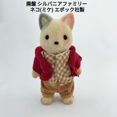 【ABランク】1985年 廃盤品 シルバニアファミリー ミケネコ お父さん レトロ 当時物