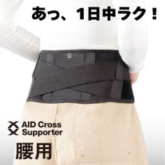日本製 エイドクロスサポーター 腰用 コルセット 腰痛 ベルト 女性用 女性 男性用 男性 ユニセックス 腰 メンズ レディース サポーター 改善 グッズ 解消 デスクワーク 腰痛ベルト 骨盤ベルト 腰サポーター 腰ベルト 黒 ブラック 動きやすい 幅狭