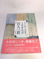 未使用品　愛蔵版　１００人で百人一首−散らし書き百歌繚乱
