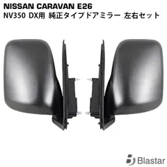 対応車種メーカー日産キャラバン　NV350　ドアミラー　純正　サイドミラー　右側のみ　日産