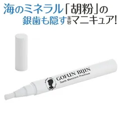 【割引クーポン】胡粉美人歯マニキュア プレミアム グリム 歯 マニキュア 歯マニキュア カルシウム 白 白く 白い歯 銀歯隠し 歯の黄ばみ くすみカバー ミネラル補給 胡粉 キレイな歯 美歯 口内カバー 口元キレイのサムネイル