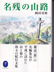 名残の山路 （ヤマケイ文庫） ■ 岡田喜秋