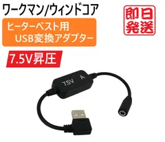 スピード発送 ワークマン ヒーターベスト用 USB変換アダプター 7.5V ※要適合表確認 ウィンドコア 防寒ベスト ヒーターパンツ ミドルパンツ モバイルバッテリー 電熱ベスト 変換ケーブル WZ8500 WZ5250 WZ7100 【7.5V-A】