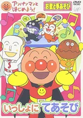 【中古】アンパンマンとはじめよう!お歌と手あそび編 いっしょにてあそび [DVD]