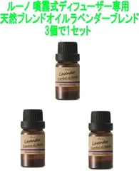 【ゆうパケット】 ルーノ 噴霧式ディフューザー専用 天然ブレンドオイル ラベンダーブレンド 3個で1セット【L10064】