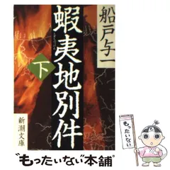 2024年最新】船戸与一 蝦夷地の人気アイテム - メルカリ