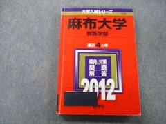 2023年最新】麻布大学 赤本の人気アイテム - メルカリ