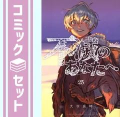 2025年最新】不滅のあなたへ全巻セットの人気アイテム - メルカリ