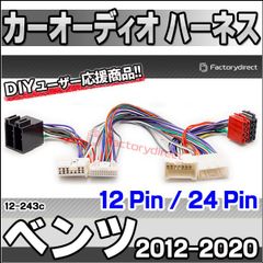 ca-12-243c カーオーディオISO変換可能ハーネスケーブル Mercedes ベンツ (12 Pin / 24 Pin) (2012-2020) W415 シタン Citan (DSP取付、純正ヘッドユニット移設、ナビ交換などに最適 音声信号のみISO