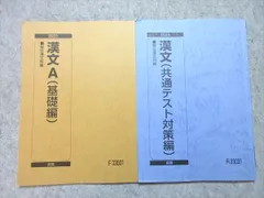 駿台 漢文A(基礎編) /漢文(共通テスト対策編) 通年セット 2023 前/後期 計2冊 012m0B