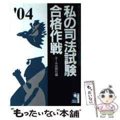 2026年最新】私の司法試験合格作戦の人気アイテム - メルカリ