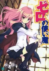 2026年最新】ゼロの使い魔の人気アイテム - メルカリ