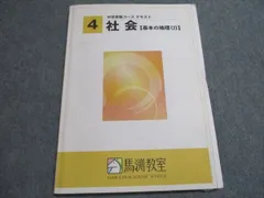 【非売品】馬渕教室 中学受験　社会 公民・歴史 ・地理　三年間まとめ 非売品】馬渕教室 中学受験 社会 公民・歴史 ・地理 三年間まとめ