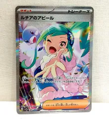 ルチアのアピールSAR 091/064 ルチアのアピール 091/064 SAR ポケモンカード｜トレファクONLINE