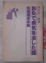 豊富な在庫『深谷伊三郎　お灸で病気を治した話　全12冊』 健康・医学