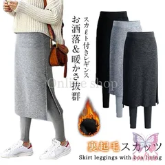 】早い者勝ちです！大 裏起毛 美脚 レギンス付きロングスカート タイトスカート パンツ ボトムス