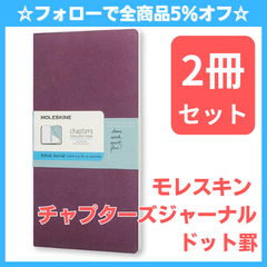 【新品2冊セット】モレスキン チャプターズジャーナル ドット罫 プラムパープル Slim Large ノート