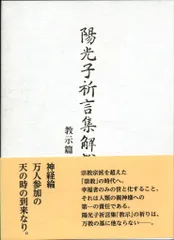L・H陽光出版 陽光子祈言集解説1〜5セット　教示篇　祈言篇　初版 2025年最新】陽光子祈言集解説の人気アイテム - メルカリ