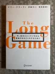 ロングゲーム今、自分にとっていちばん意味のあることをするために