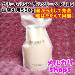 ナチュレルSP ゲルクリーム エコポンプ詰替用 550g 2個セット - メルカリ