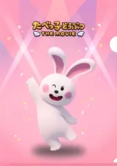 【中古】クリアファイル うさぎ 「たべっ子どうぶつ THE MOVIE シークレットクリアファイル」