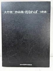 2025年最新】花なれば 大竹省二の人気アイテム - メルカリ