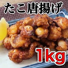 【新発売】たこ唐揚げ1kg  冷凍庫 揚げ物 惣菜 業務用