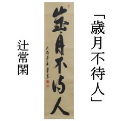 0087 辻常閑 真作保証 掛軸 大徳寺派 吉祥寺住職「歳月不待人」肉筆 共箱 お茶道具