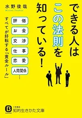 【中古】できる人は「この法則」を知っている!: 評価、お金、交渉、仕事、恋愛、人間関係……すべてが好転する「黄金ルール」 (知的生きかた文庫) [Paperback Bunko] 俊哉  水野