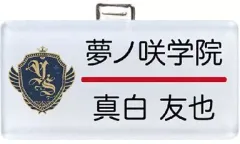 【中古】バッジ・ピンズ(キャラクター) 真白友也 「あんさんぶるスターズ! ネームプレートコレクション ～1年生!～」