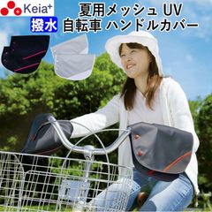 自転車 ハンドルカバー 夏用 涼しい 紫外線 UV 日焼け メッシュ 涼しい 風通り 撥水 簡単装着 おしゃれ レディース 黒 銀 川住製作所 KEIA KW467