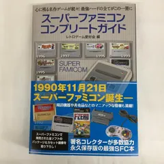 2025年最新】スーパーファミコンコンプリートガイドの人気