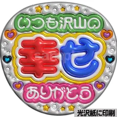 メタルver【いつも沢山の幸せありがとう】ぷっくりうちわ文字　ファンサ　カンペ団扇　文字パネル