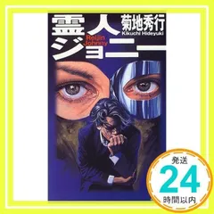 霊人ジョニー (FUTABA NOVELS) [新書] [Nov 01, 1999] 菊地 秀行; 松山 ゆう_02