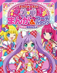 プリパラファンブックコーデプロモ プリチケマイドリチケ-