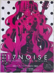 白泉社 福山リョウコ 17NOISE ARTWORKS of RYOKO FUKUYAMA (帯付)