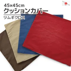 クッションカバー ツムギクロス 45×45cm コットン 日本製  和モダン 替えカバー 座布団カバー 45角 角型 四角 背当 交換用 洗い替え用 無地 単色 シンプル ナチュラル おしゃれ インテリア 和室 和風 洋室 さらさら 春 夏 秋 冬 国産