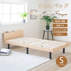 【新品】すのこベッド シングル 宮付き シングルベッド コンセント付き 高さ調節 フレーム 通気性 木製 組立て簡単 ベッドフレーム 頑丈 軽量 一人暮らし おすすめ ベッド下 収納可能 ナチュラルカラー 木目 幅98 「商：小」 「才：3」