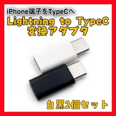 IP51 Lightning タイプC 白黒 ２個セット 変換 アダプター　充電