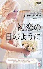 初恋の日のように (ハーレクイン・プレゼンツ作家シリーズ別冊)