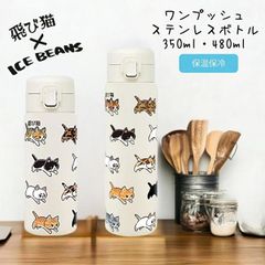 2025年4月入荷 飛び猫 ICEBEA コラボ ステンレスボトル 350ml  502-302 猫 水筒 保温 保冷 マグボトル 魔法瓶 学校 会社 ピクニック キャンプ バーベキュー プレゼント お弁当 ランチ