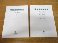 ▲01)【同梱不可】電気通信事業法 2冊セット/第1冊分/第2冊分/法律/施行令・施行規則/重要法令シリーズ091・092/信山社/2023年発行/A