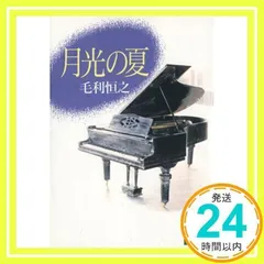 【中古】 月光の夏 挽歌/映人社/毛利恒之 月光の夏 | 毛利 恒之 |本 | 通販 | Amazon